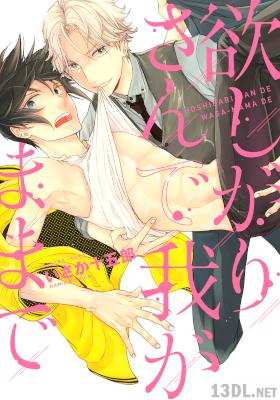 [いさか十五郎] 欲しがりさんで我がままで